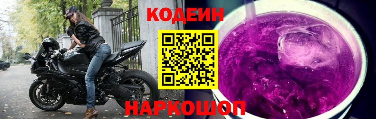 Кодеиновый сироп Lean напиток Lean (лин)  Вход с VPN  Димитровград 